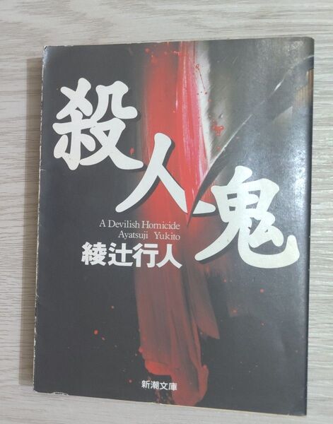 殺人鬼 /綾辻行人
