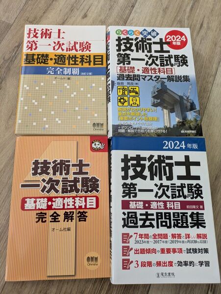 2024年 技術士 資格試験対策 過去問 4冊 初版