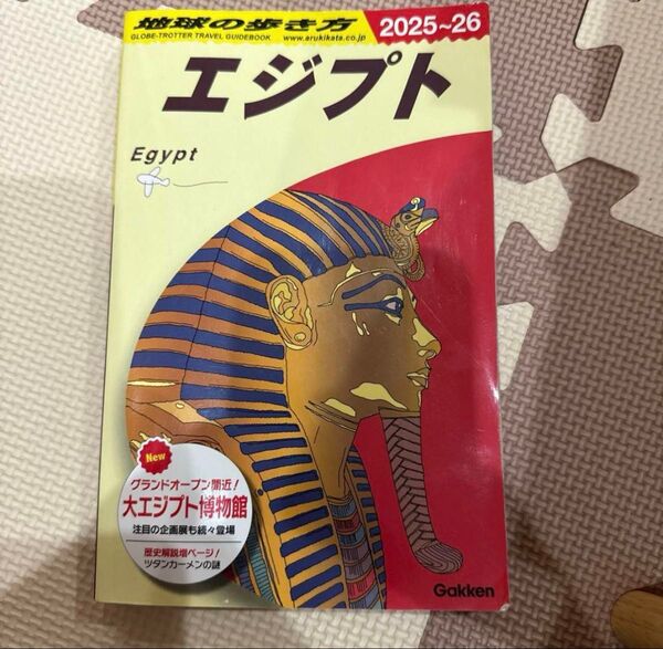 地球の歩き方 エジプト2025-2026