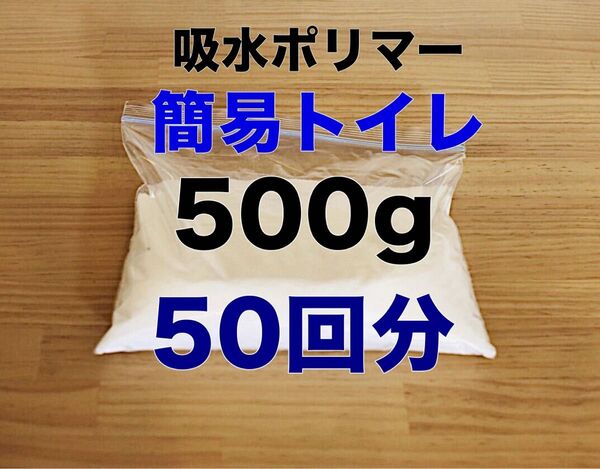 簡易トイレ 50回分 吸水ポリマー約500g 防災 高吸水性樹脂 凝固剤 吸水剤 土のう 粉末 緊急トイレ