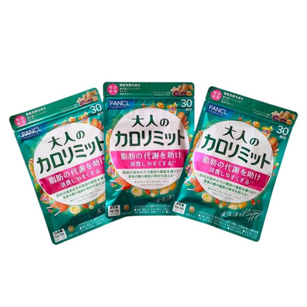 ファンケル 大人のカロリミット 30回分×3袋セット