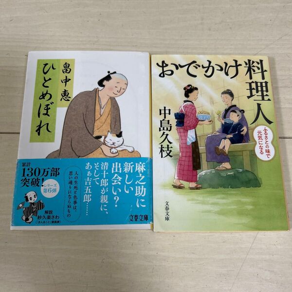 ひとめぼれ / おでかけ料理人 2冊セット