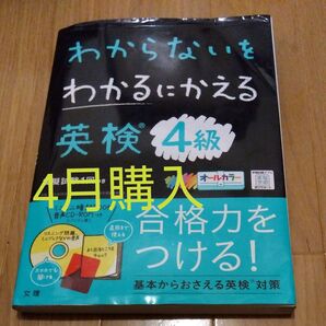 わからないをわかるにかえる英検4級 (オールカラーミニブックつき)