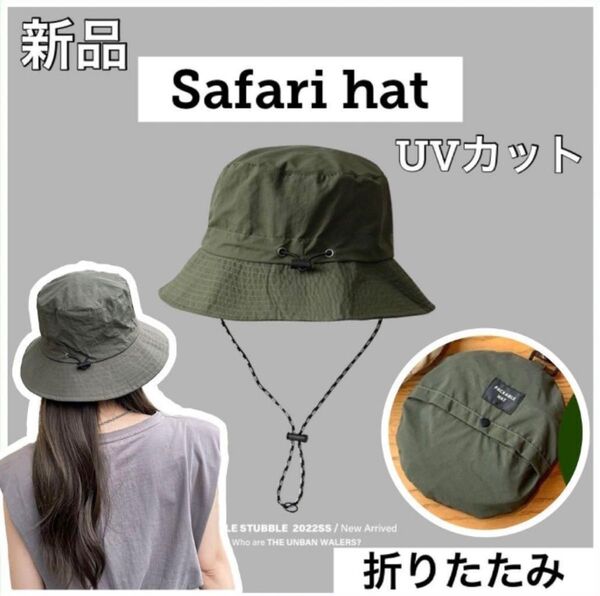 サファリハット 折りたたみ 帽子 キャンプ アウトドア 吸収速乾 軽量 春 夏 カーキ バケットハット 男女兼用
