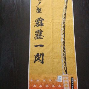 新品*鬼滅の刃 我妻善逸日輪刀フェイスタオル