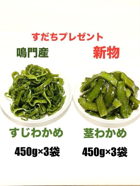 「生産者直売」鳴門産すじわかめ450g×3袋&鳴門産茎わかめ450g×3袋セット 新物