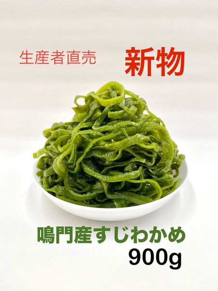 「生産者直売」鳴門産すじわかめ450g×2袋 新物 ネコポスポスト投函