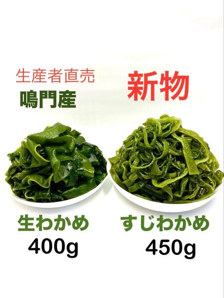 「生産者直売」鳴門産生わかめ400g&鳴門産すじわかめ450g 2袋セット 新物 ネコポスポスト投函