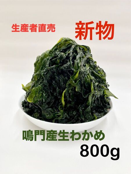 「生産者直売」鳴門産生わかめ400g×2袋 新物 ネコポスポスト投函