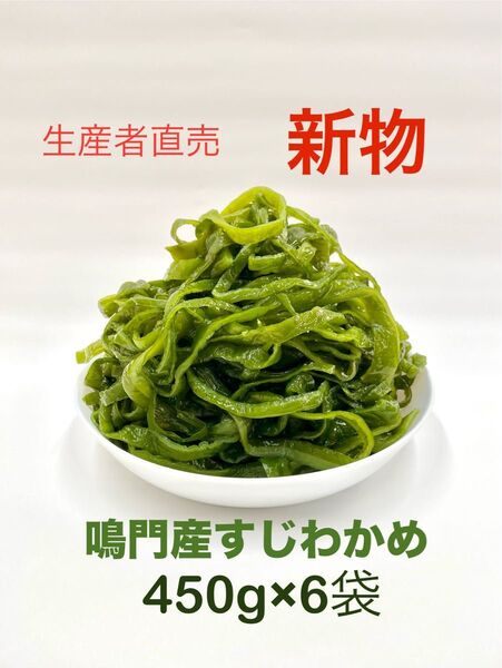 「生産者直売」鳴門産すじわかめ450g×6袋 新物