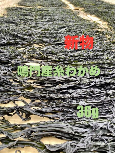 「生産者直売」鳴門産糸わかめ36g 新物 ネコポスポスト投函