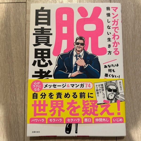マンガでわかる 我慢しない生き方 脱自責思考