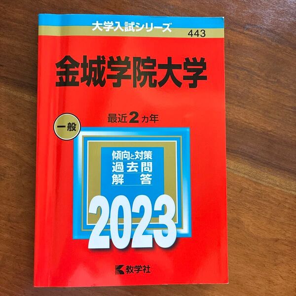 2023年版 金城学院大学 最近2ヵ年 一般入試 傾向と対策 過去問解答