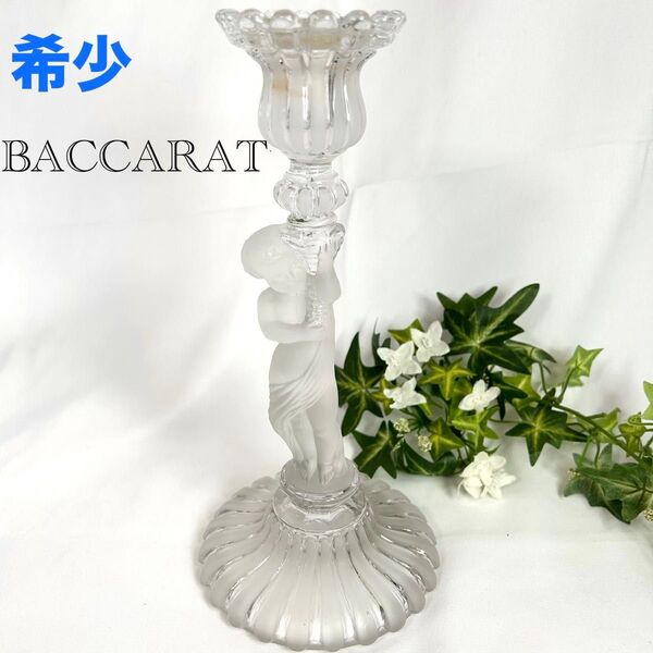 【希少】バカラ BACCARAT キャンドルスタンド アンファン 燭台 アンティーク 照明 オブジェ インテリア
