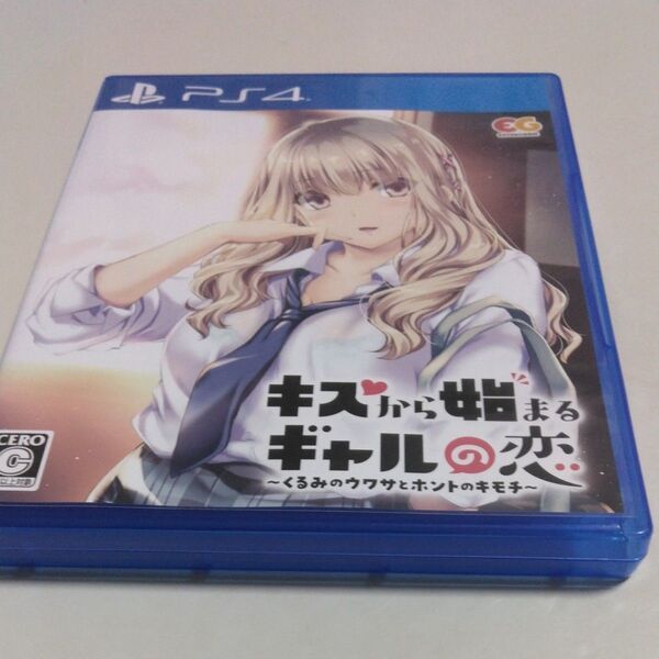 PS4 キスから始まるギャルの恋〜くるみのウワサとホントのキモチ〜 通常版 (2022年4月28日発売)