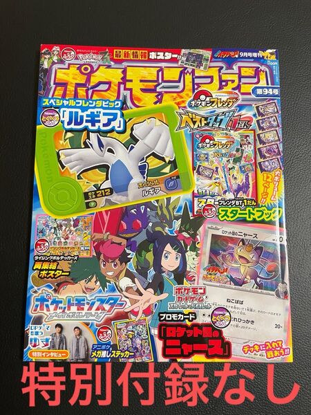 24時間以内発送 商品番号4634 コロコロイチバン 小学館 ポケモンファン 9月号増刊 第94号 月刊 特別付録なし 冊子のみ