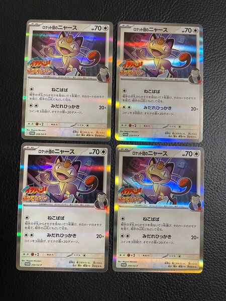 24時間以内発送 商品番号4641 ポケモンカード コロコロイチバン ポケモンファン プロモ ロケット団のニャース 4枚セット