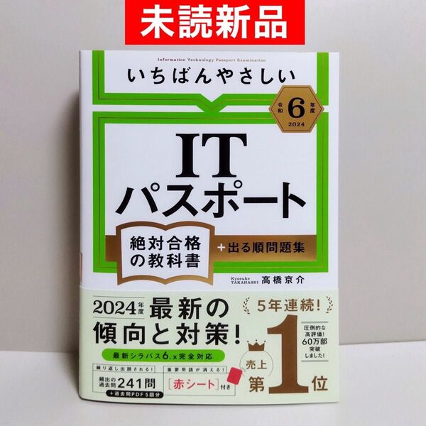 【未読新品】 令和7年度 いちばんやさしい ITパスポート 絶対合格の教科書+出る順問題集