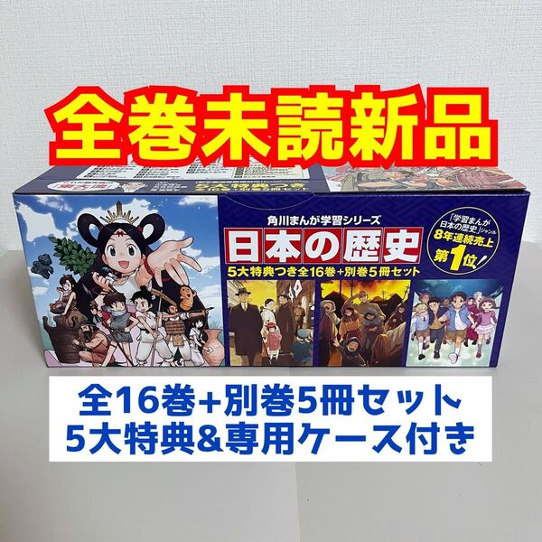 【未読新品】 角川まんが学習シリーズ 日本の歴史 5大特典つき全16巻+別巻5冊セット