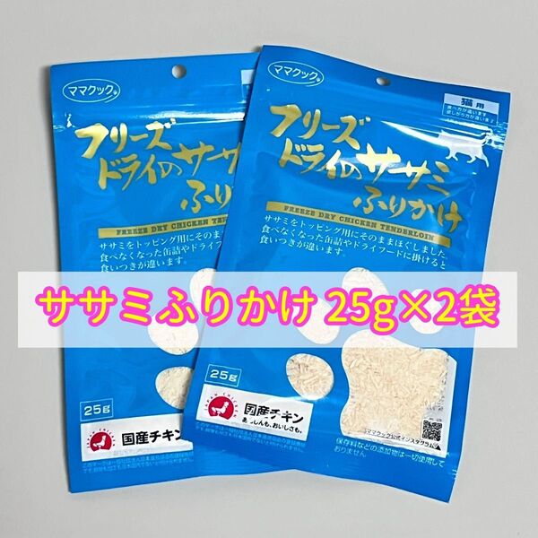 【2袋】ママクック フリーズドライのササミ ふりかけ