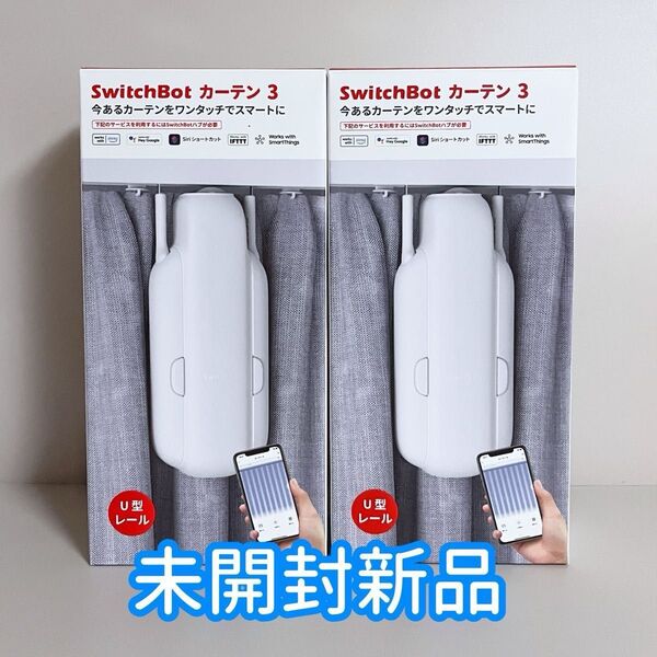 【新品】 2個セット SwitchBotカーテン3 U型レール