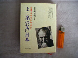 1976年初版　天皇と日本人とデモクラシー『よこ糸のない日本』オーテス・ケリー著　サイマル出版