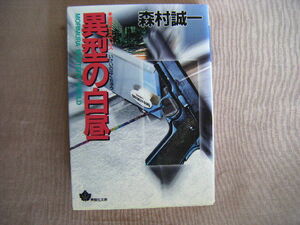 2001年第1刷　青樹社文庫　連作サスペンス『異型の白昼』森村誠一著