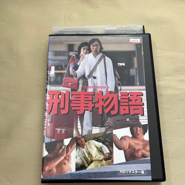 刑事物語 DVD レンタル落ち 武田鉄矢