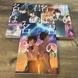 君の名は 新海誠 琴音らんまる1〜3 全巻 MFコミックス アライブシリーズ