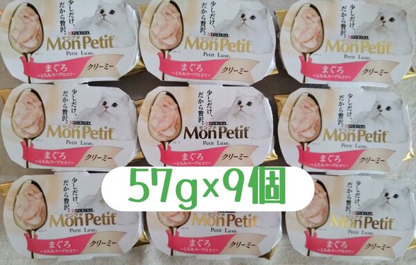 モンプチ プチリュクス クリーミー まぐろ 計9個 ★猫ウェットフード・パウチ・猫缶