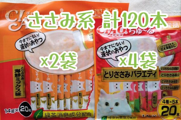いなばCIAO ちゅ~る とりささみ系 中身のみ計120本★猫のおやつチャオちゅーる