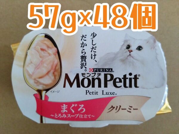 モンプチ プチリュクス クリーミー まぐろ 計48個 ★猫ウェットフード・パウチ・猫缶