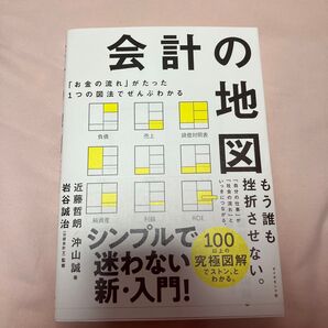 会計の地図 「お金の流れ」がたった1つの図法でぜんぶわかる 近藤哲朗/著 沖山誠/著 岩谷誠治/監修