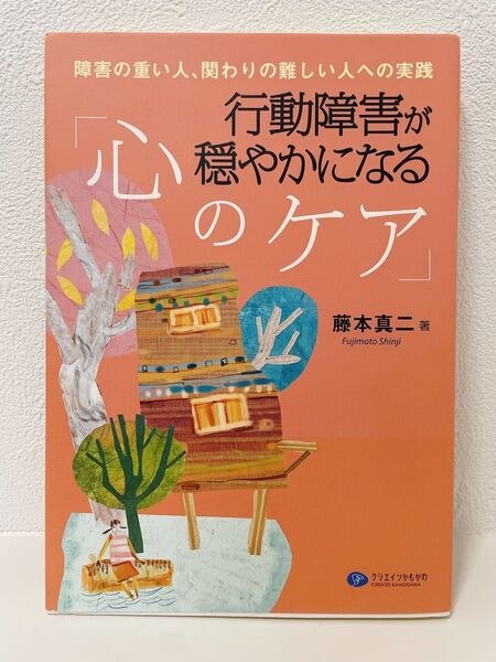 行動障害が穏やかになる「心のケア」 障害の重い人、関わりの難しい人への実践