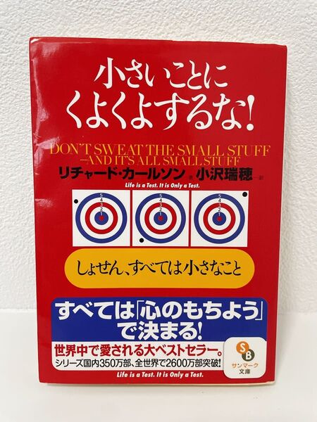 小さいことにくよくよするな! : しょせん、すべては小さなこと