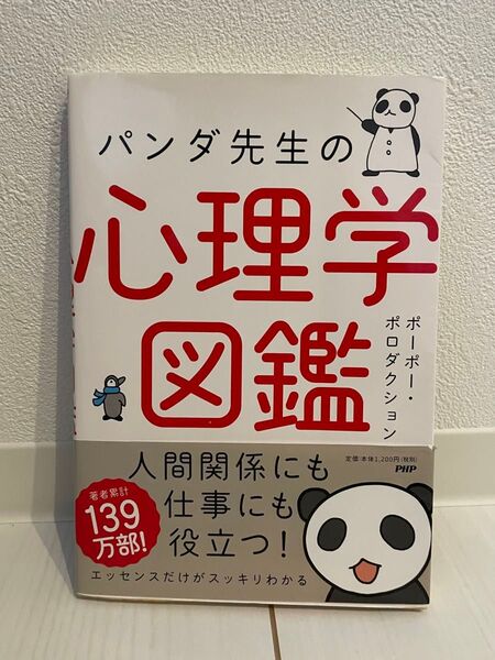 パンダ先生の心理学図鑑