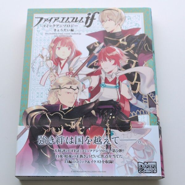 ファイアーエムブレムif コミックアンソロジー きょうだい編 初版