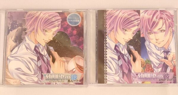 幼馴染の彼黒ルート&幼馴染の彼AfterStory セット売り シチュエーションドラマCD 十利須我里