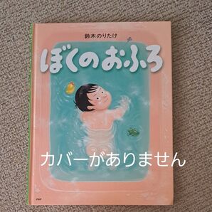 ぼくのおふろ 鈴木のりたけ