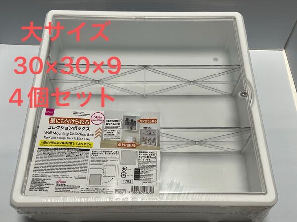 ダイソー 壁にも付けられるコレクションボックス 大 4個セット