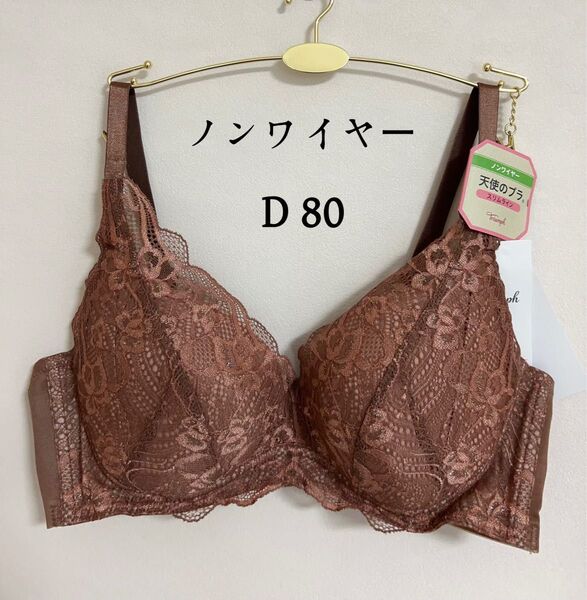 pay payフリマ限定セール トリンプ天使のブラ スリムライン581 ノンワイヤーブラジャー TR581 P D 80