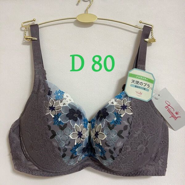 pay pay限定セール トリンプ 天使のブラ 魔法のハリ感566 ノンワイヤーブラジャー グレー D 80