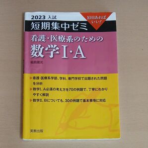 看護・医療系のための数学1・A 10日あればいい! 2023 (入試短期集中ゼミ) 福島國光/著
