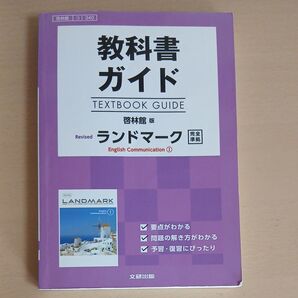 教科書ガイド ランドマーク English CommunicationⅠ 啓林館