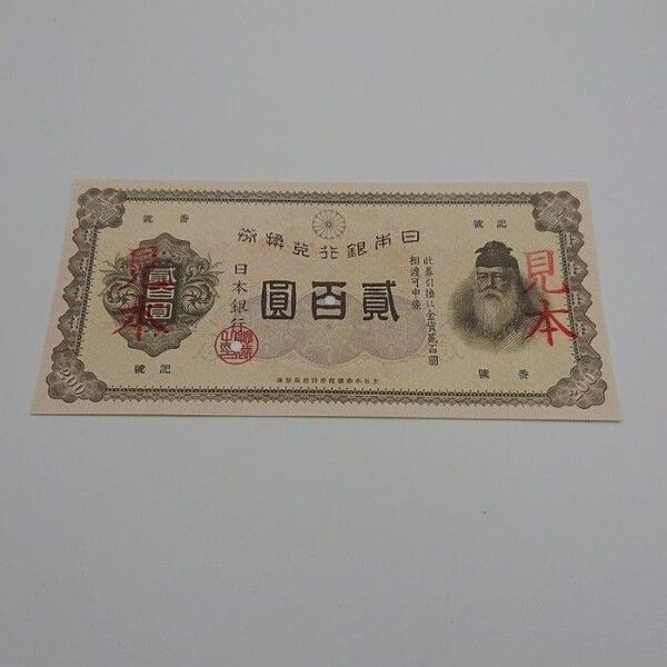 旧紙幣 二百円 裏赤 見本紙幣 送料無料