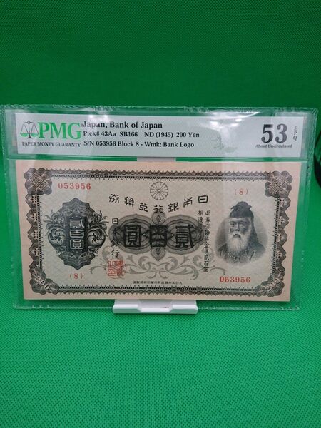 日本銀行券 200円 未使用 PMG鑑定済 53 AU 鑑定済 大型紙幣