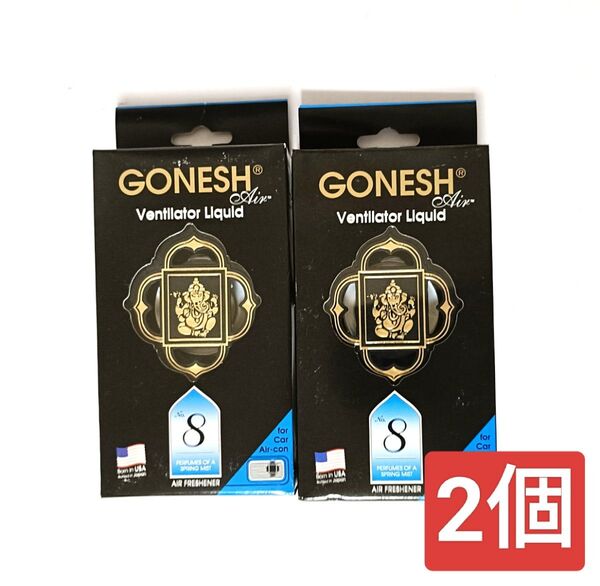 ガーネッシュ GONESH No.8 ベンティレーターリキッド 2個 芳香剤