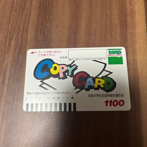 コピーカード未使用品10000円分+おまけでコピーカード10000円分半分程度残高ありをお付けします。大学生協