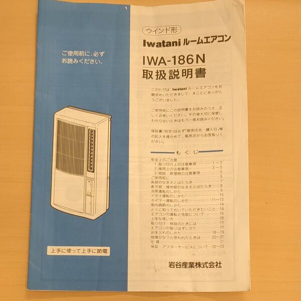 イワタニ ルームエアコン IWA 186 説明書