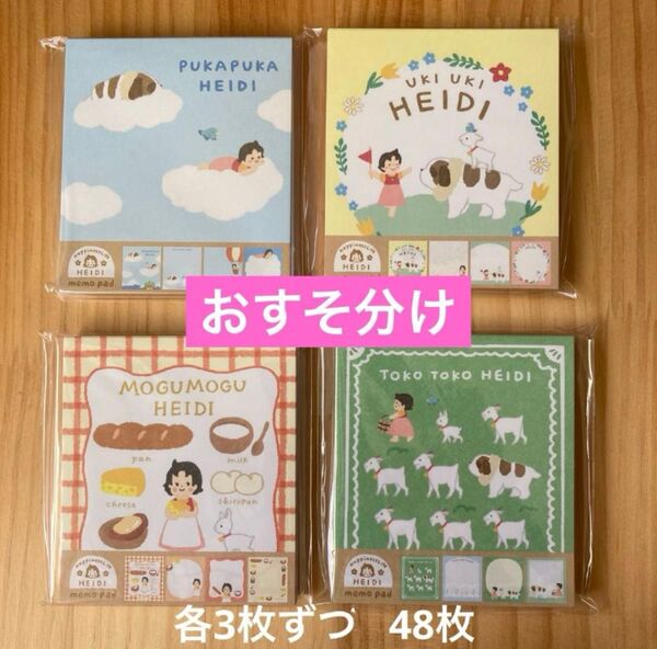 古川紙工 アルプスの少女ハイジ メモおすそ分け